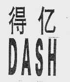 得亿   DASH