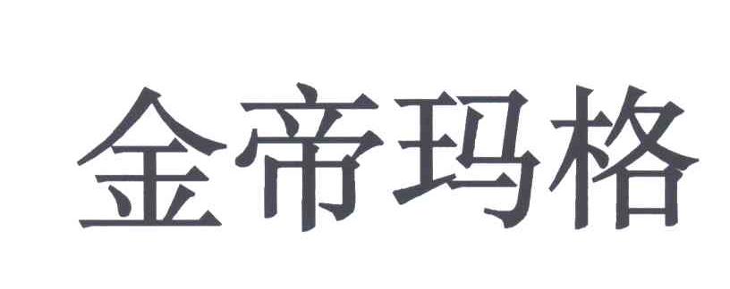 金帝玛格