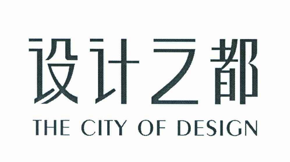 设计之都 THE CITY OF DESIGN