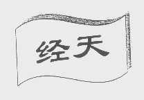 经天