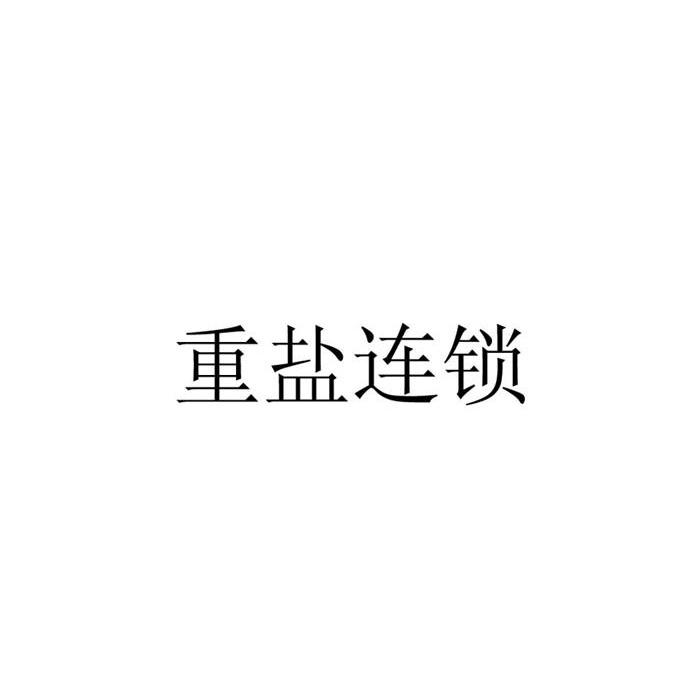 重盐连锁