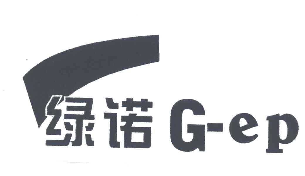 绿诺;G-EP