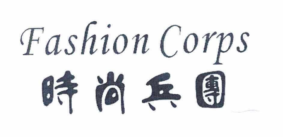 时尚兵团;FASHION CORPS