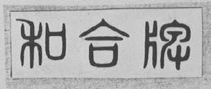 和合