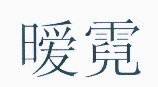 暧霓