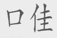 口佳