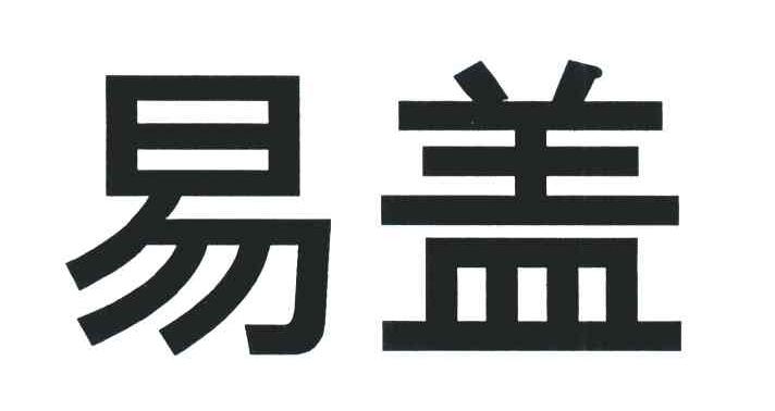 易盖