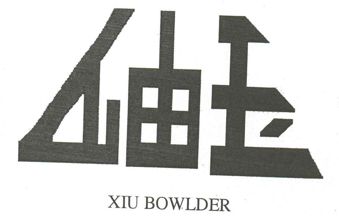 岫玉;XIU BOWLDER