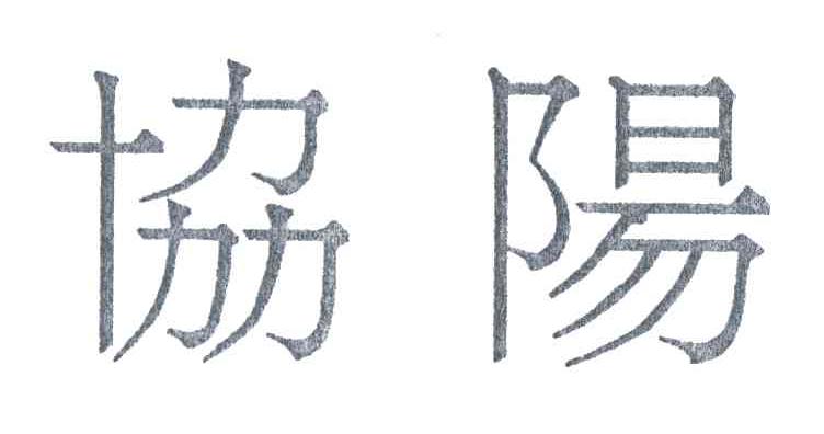 协阳