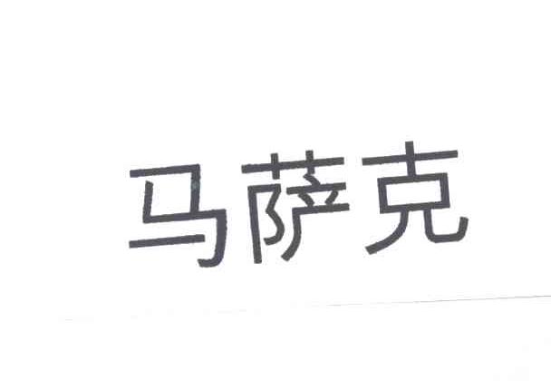 马萨克