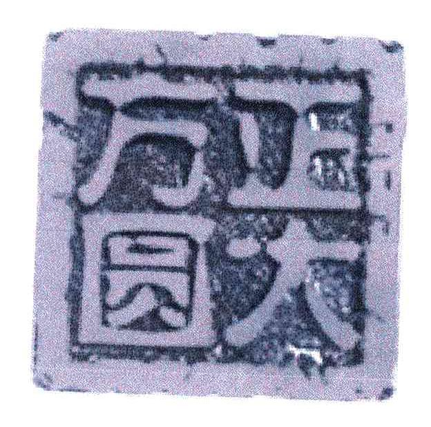 正大方圆