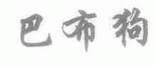 巴布狗