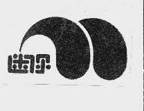 迷你