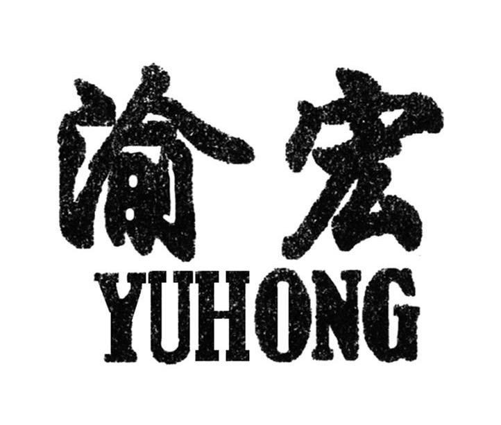 渝宏