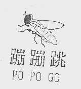 蹦蹦跳   PO PO GO