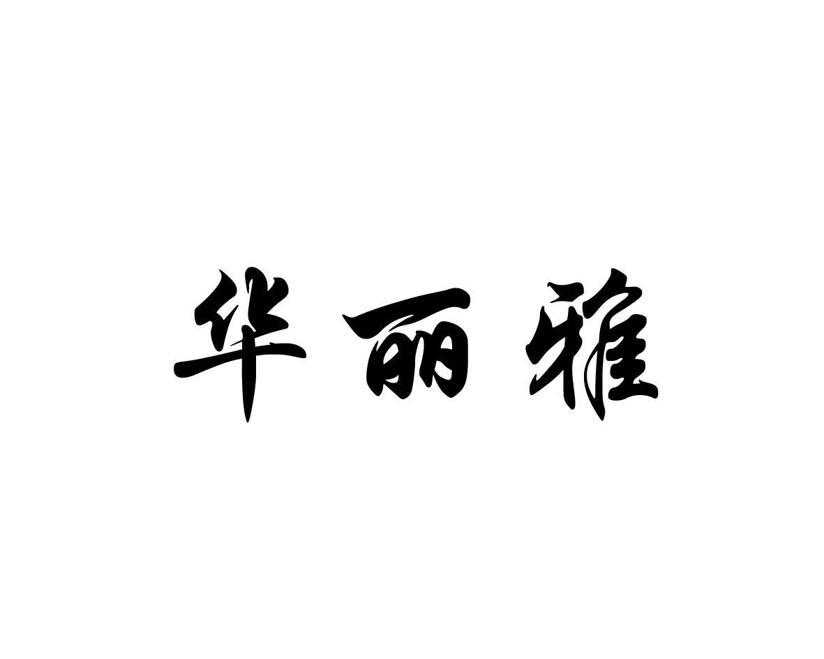 华丽雅