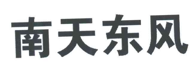 南天东风