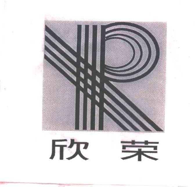 欣荣
