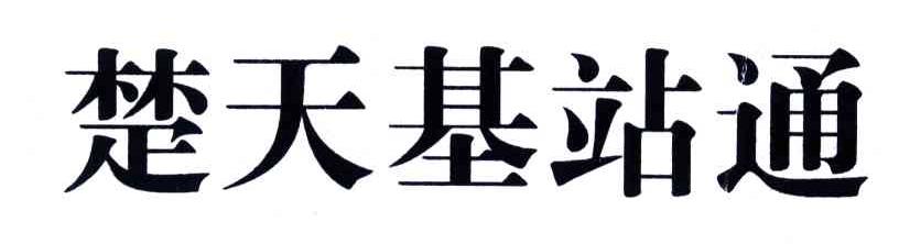 楚天基站通