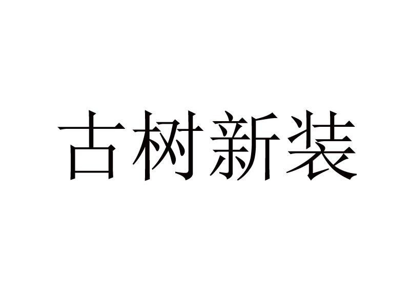 古树新装