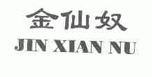 金仙奴