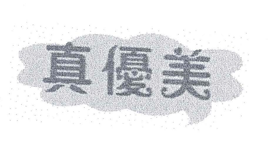真优美
