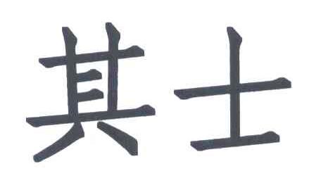 其士