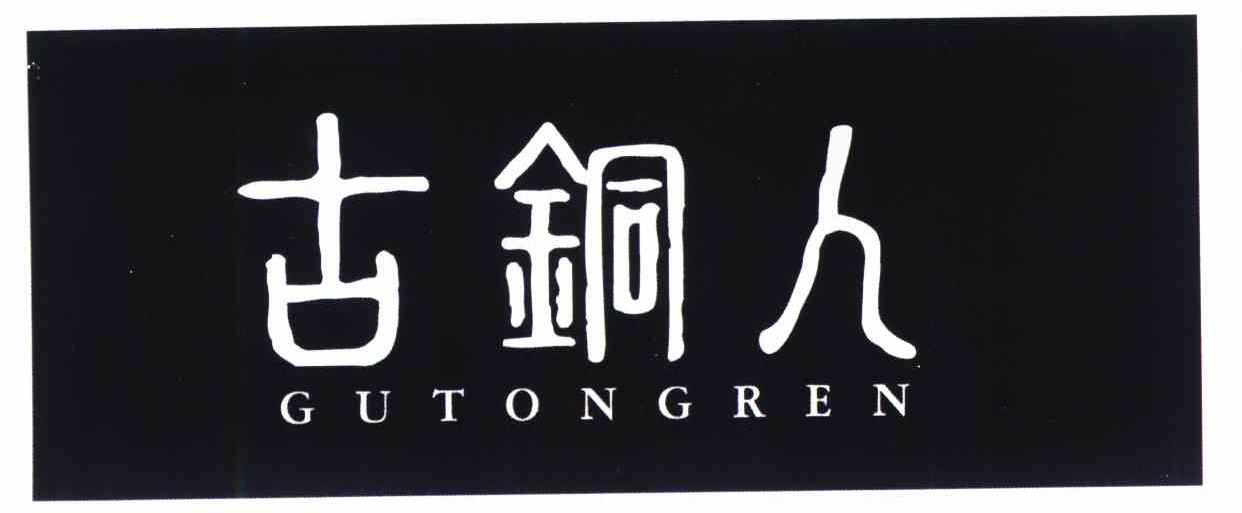 古铜人