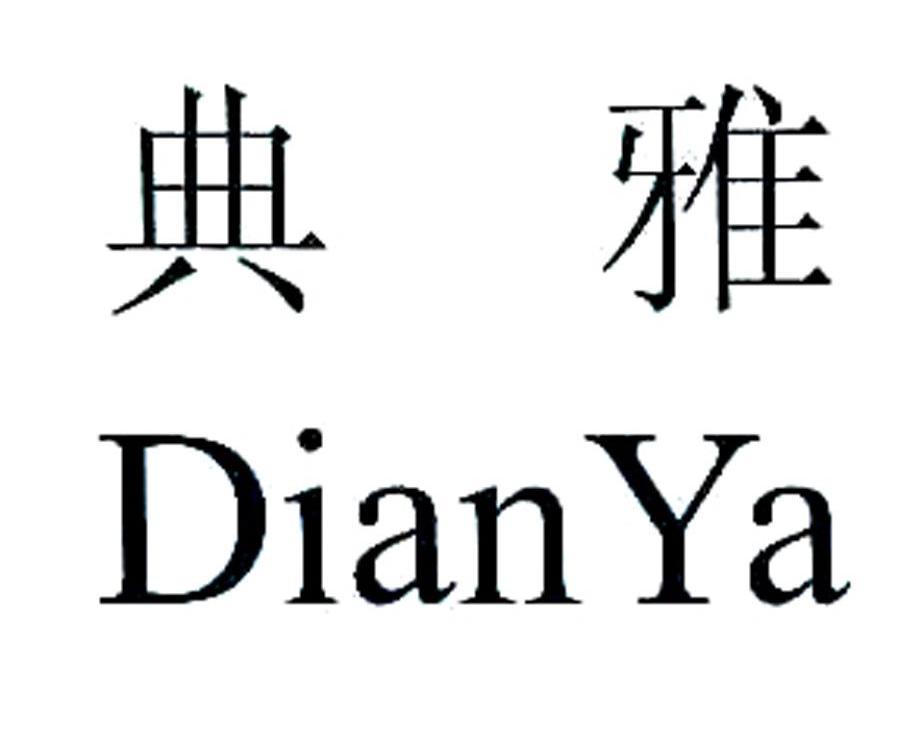 典雅