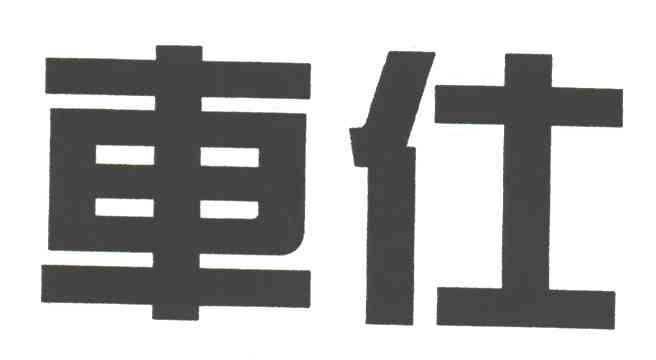 车仕