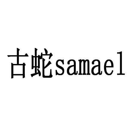 古蛇 SAMAEL