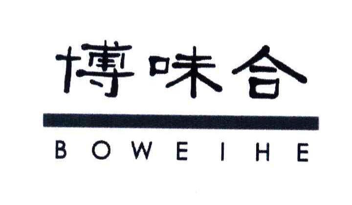 博味合