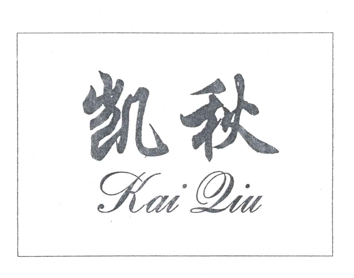 凯秋