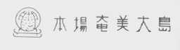 本场奄美大岛
