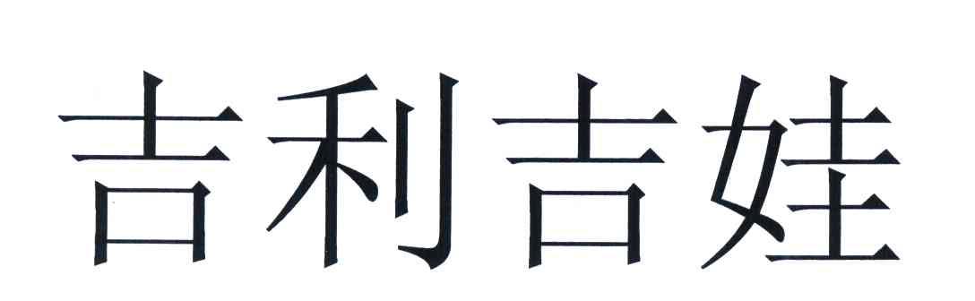 吉利吉娃