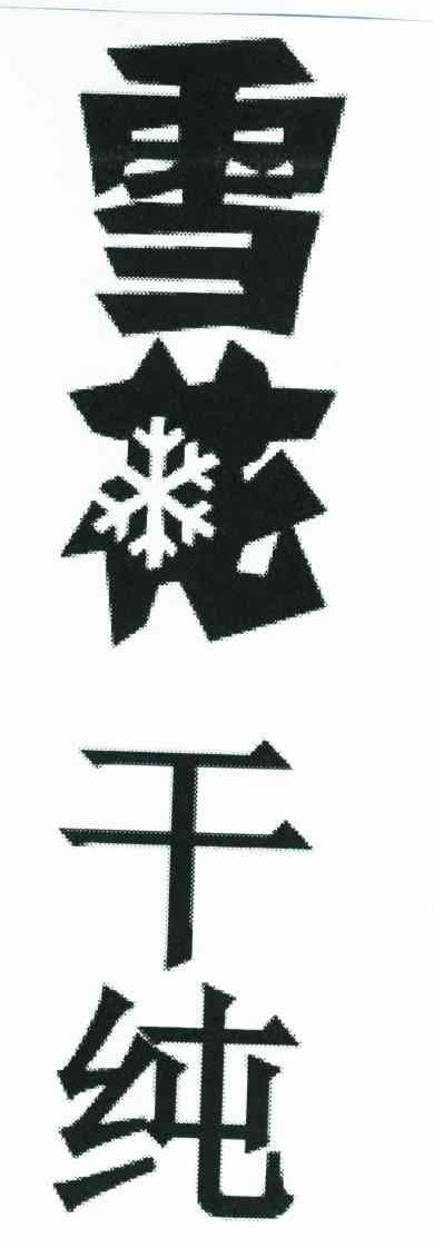 雪花干纯