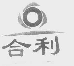 合利