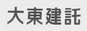 大东建托