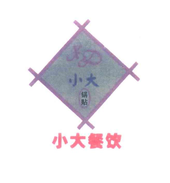 小大餐饮；小大；锅贴