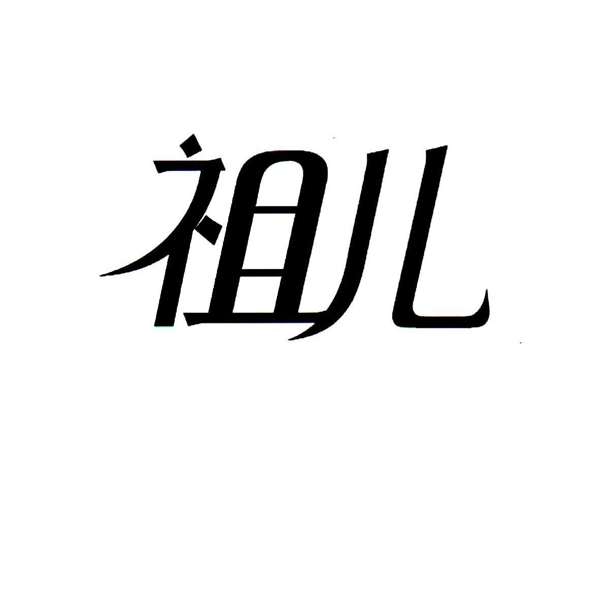 祖儿
