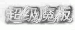 超级魔板