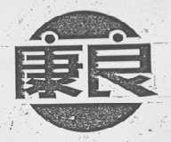 康良