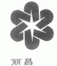 丽昌