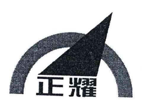 正耀