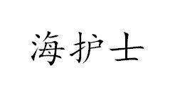 海护士
