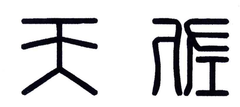 天佐