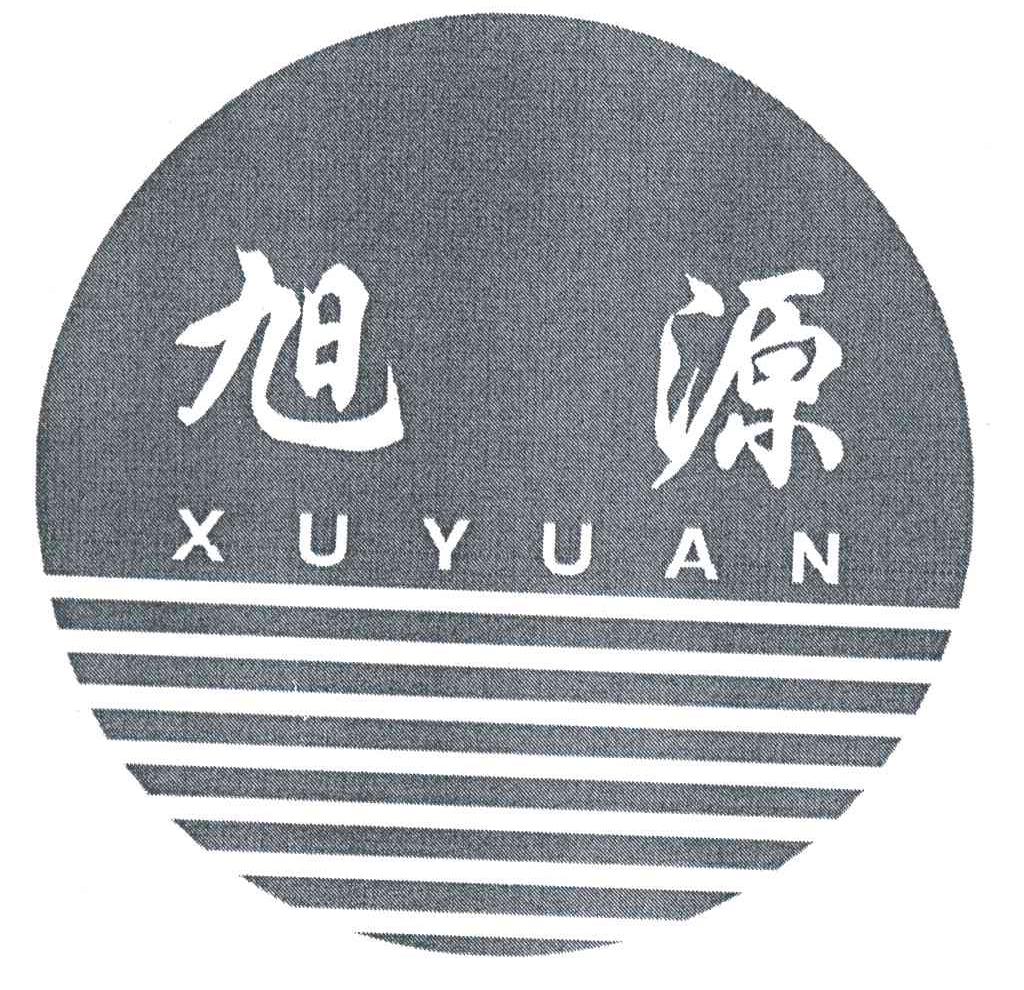旭源