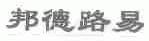 邦德路易