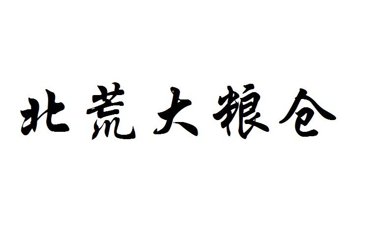 北荒大粮仓