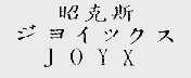昭克斯;JOYX